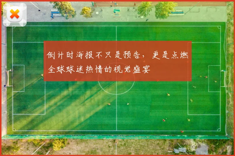 倒计时海报不只是预告，更是点燃全球球迷热情的视觉盛宴