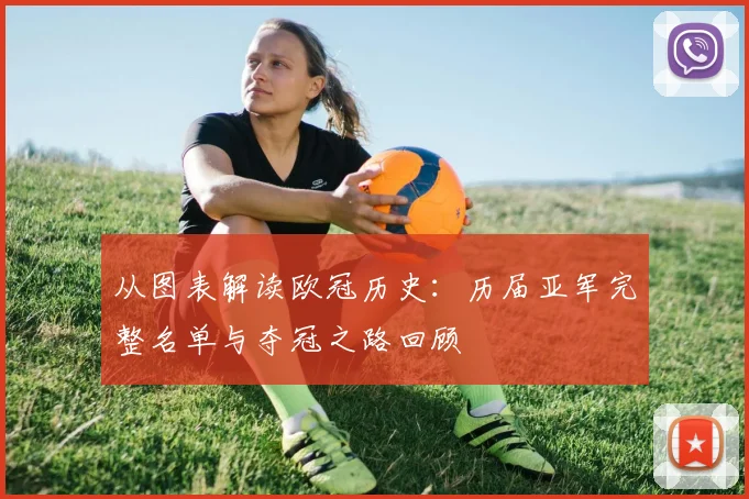 从图表解读欧冠历史：历届亚军完整名单与夺冠之路回顾