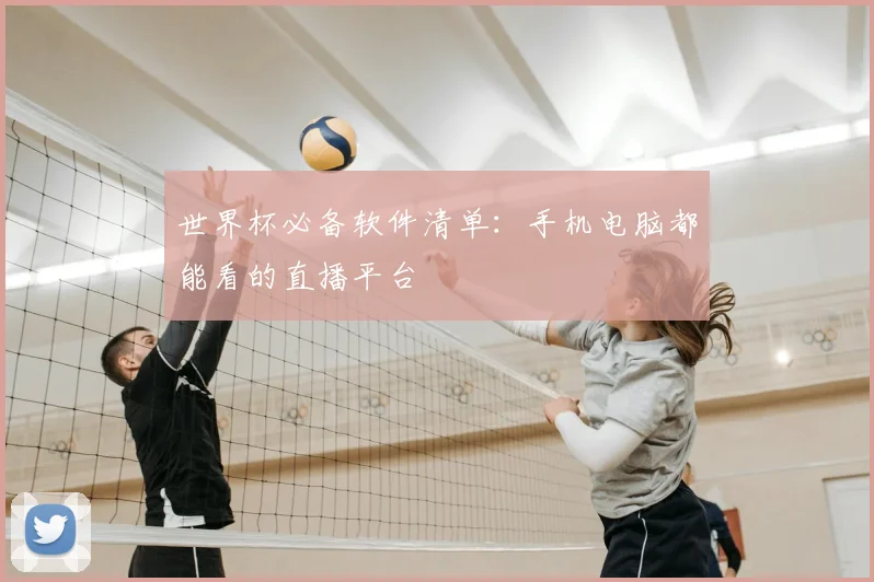 世界杯必备软件清单：手机电脑都能看的直播平台