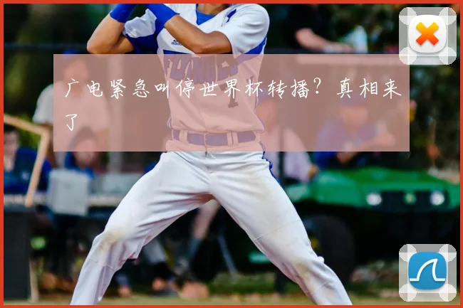 广电紧急叫停世界杯转播？真相来了