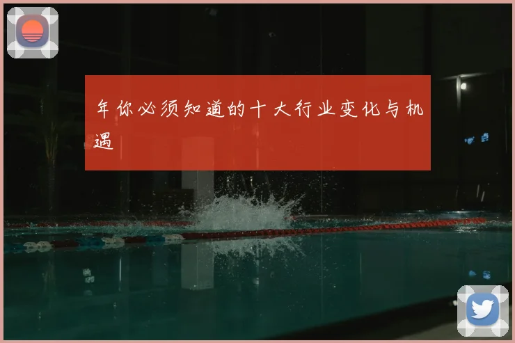 年你必须知道的十大行业变化与机遇