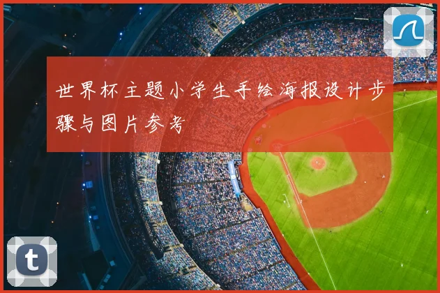 世界杯主题小学生手绘海报设计步骤与图片参考