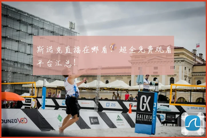 斯诺克直播在哪看？超全免费观看平台汇总！