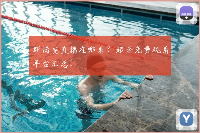 斯诺克直播在哪看？超全免费观看平台汇总！