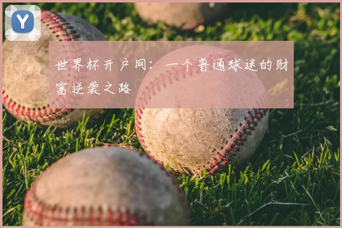 世界杯开户网:一个普通球迷的财富逆袭之路