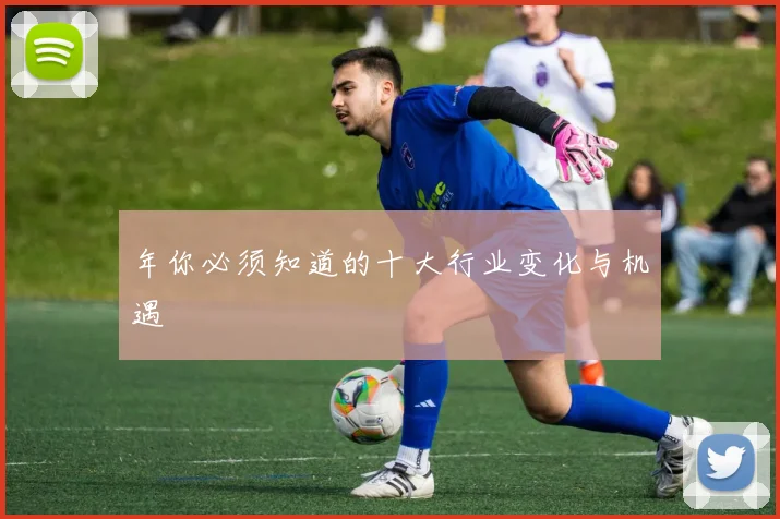 年你必须知道的十大行业变化与机遇