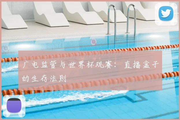 广电监管与世界杯观赛：直播盒子的生存法则
