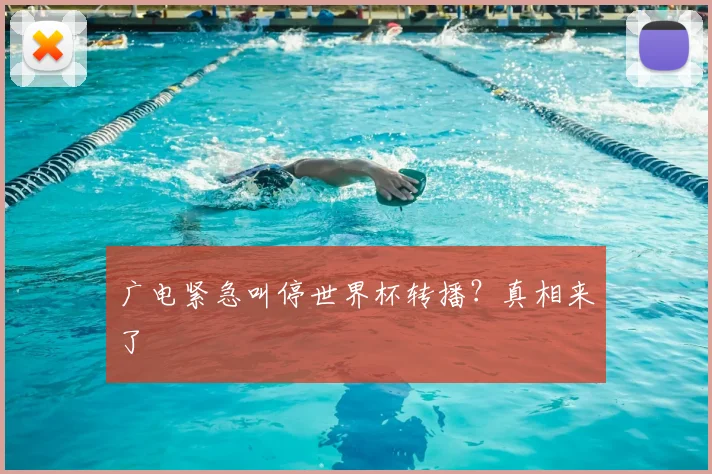 广电紧急叫停世界杯转播？真相来了