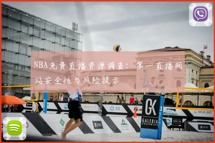 NBA免费直播资源调查：第一直播网站安全性与风险提示