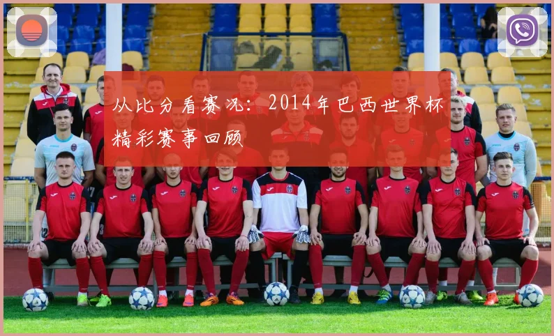 从比分看赛况:2014年巴西世界杯精彩赛事回顾