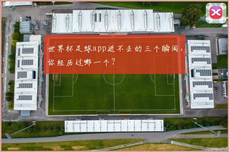 世界杯足球app进不去的三个瞬间,你经历过哪一个?