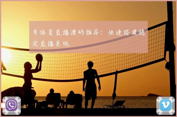 年体育直播源码推荐：快速搭建稳定直播系统