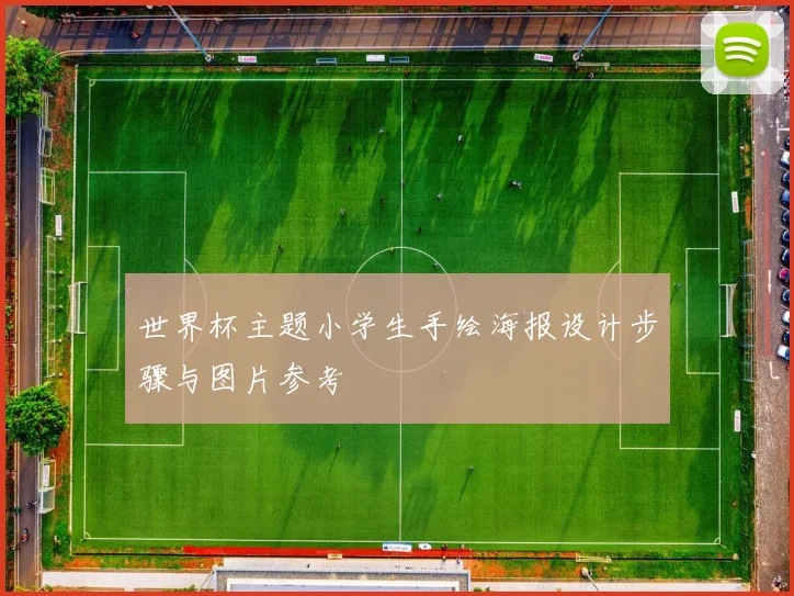 世界杯主题小学生手绘海报设计步骤与图片参考