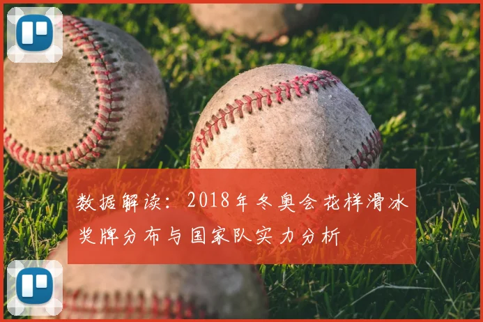 数据解读：2018年冬奥会花样滑冰奖牌分布与国家队实力分析