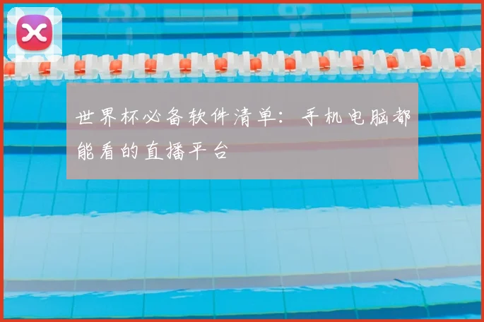 世界杯必备软件清单：手机电脑都能看的直播平台