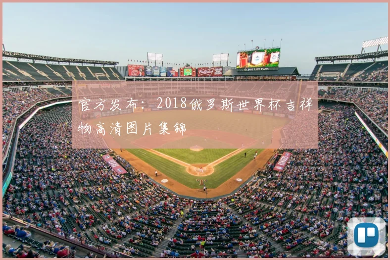 官方发布:2018俄罗斯世界杯吉祥物高清图片集锦